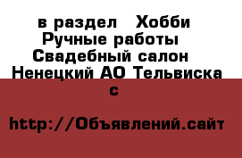  в раздел : Хобби. Ручные работы » Свадебный салон . Ненецкий АО,Тельвиска с.